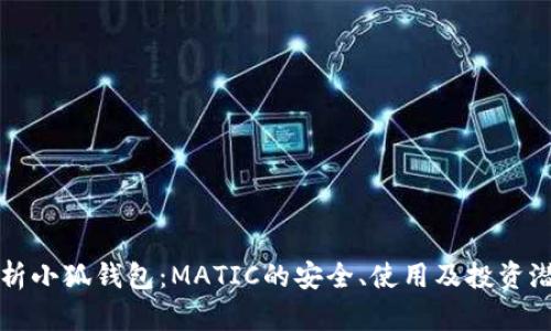 全面解析小狐钱包：MATIC的安全、使用及投资潜力分析
