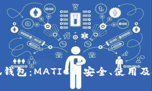全面解析小狐钱包：MATIC的安全、使用及投资潜力分析