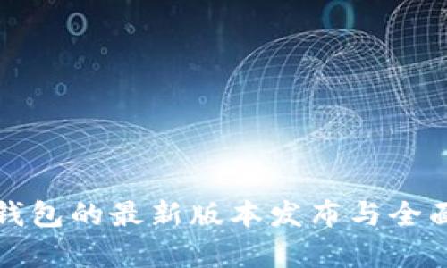 小狐钱包的最新版本发布与全面解析