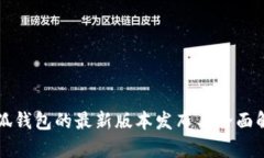 小狐钱包的最新版本发布