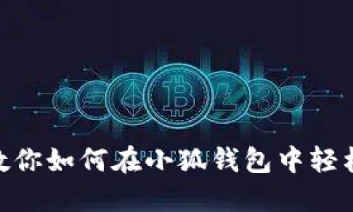 : 手把手教你如何在小狐钱包中轻松更改头像