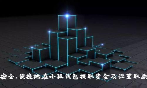 如何安全、便捷地在小狐钱包提取资金及设置取款密码