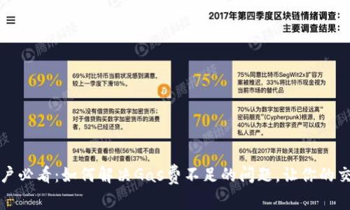 小狐钱包用户必看：如何解决Gas费不足的问题，让你的交易畅通无阻