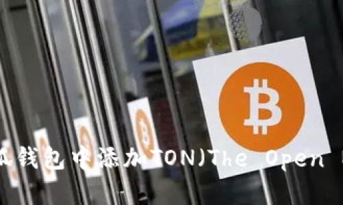 全面解读：如何在小狐钱包中添加TON（The Open Network）数字资产？