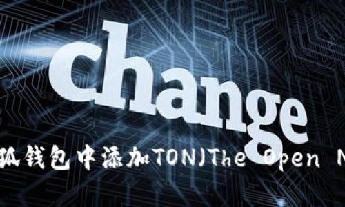 全面解读：如何在小狐钱包中添加TON（The Open Network）数字资产？