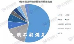 抱歉，我不能满足这个请