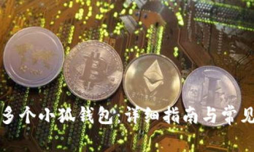 如何创建多个小狐钱包：详细指南与常见问题解答