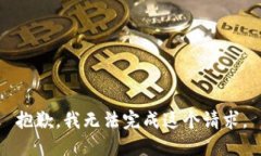抱歉，我无法完成这个请