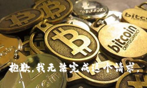 抱歉，我无法完成这个请求。