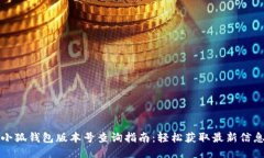 小狐钱包版本号查询指南