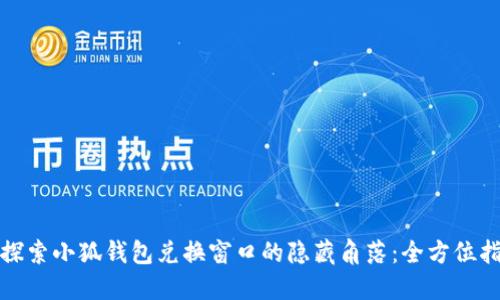 : 探索小狐钱包兑换窗口的隐藏角落：全方位指南