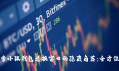 : 探索小狐钱包兑换窗口的