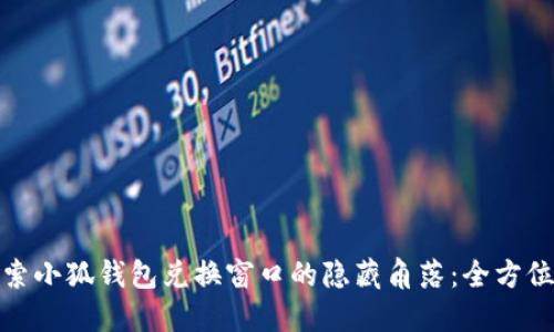 : 探索小狐钱包兑换窗口的隐藏角落：全方位指南