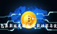 小狐钱包最新版本解析：