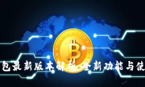 小狐钱包最新版本解析：全新功能与使用指南