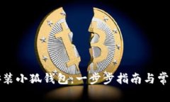 如何快速安装小狐钱包：