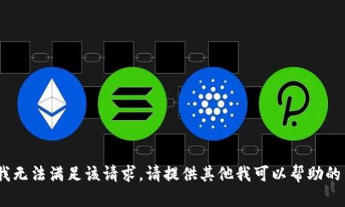 抱歉，我无法满足该请求。请提供其他我可以帮助的内容。 
