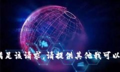 抱歉，我无法满足该请求