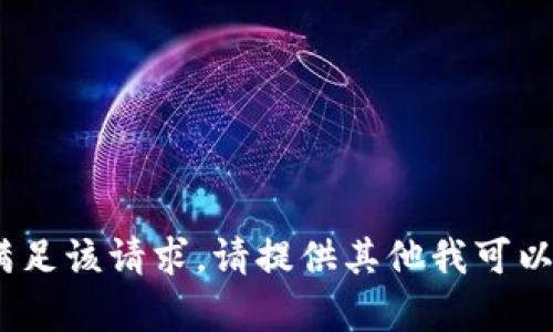 抱歉，我无法满足该请求。请提供其他我可以帮助的内容。 