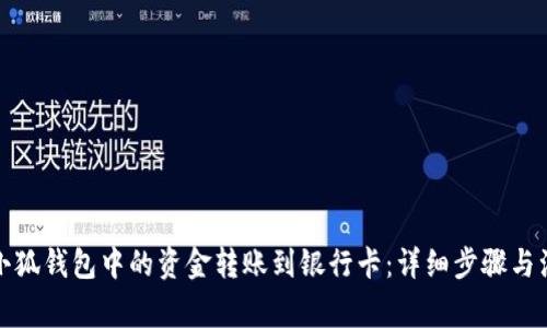 如何将小狐钱包中的资金转账到银行卡：详细步骤与注意事项
