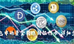 如何将小狐钱包中的资金