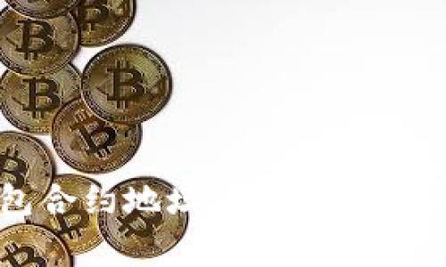 详解小狐钱包合约地址添加方法及常见问题解答