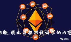 抱歉，我无法提供该请求