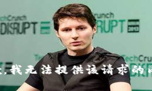 抱歉，我无法提供该请求的内容。