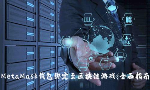 如何将MetaMask钱包绑定至区块链游戏：全面指南与技巧