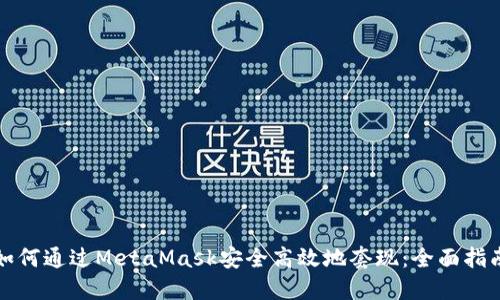 如何通过MetaMask安全高效地套现：全面指南