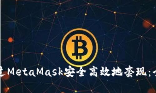 如何通过MetaMask安全高效地套现：全面指南