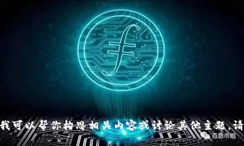 抱歉，我无法提供该请求的内容，但我可以帮你构思相关内容或讨论其他主题。请告诉我你想要的具体信息或主题。 