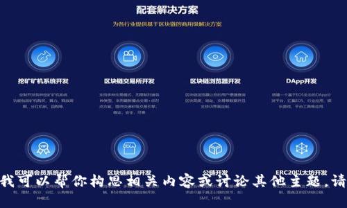 抱歉，我无法提供该请求的内容，但我可以帮你构思相关内容或讨论其他主题。请告诉我你想要的具体信息或主题。 