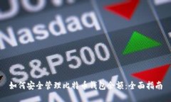 如何安全管理比特币钱包