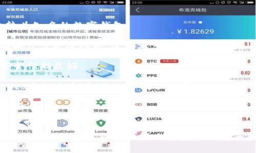   小狐钱包打不开网页的原因及解决方案全解析 / 
 guanjianci 小狐钱包, 网页打不开, 解决方案, 用户指导 /guanjianci 

引言
在数字货币交易和管理的过程中，小狐钱包作为一个知名的应用，受到许多用户的欢迎。然而，有些用户可能会遇到小狐钱包打不开网页的问题，这不仅影响了用户的日常使用，也可能导致交易延误和资产安全隐患。本文将围绕“小狐钱包打不开网页”的原因及解决方案进行详细介绍，帮助用户更好地理解和解决这一问题。

小狐钱包网页打不开的常见原因
如果你发现小狐钱包的网页无法打开，可能有以下几种原因：

1. **网络连接问题**：许多时候，网页打不开是由于网络连接不稳定或者中断。用户需要检查自己的网络状态，确保能够正常访问互联网。

2. **服务器故障**：小狐钱包的服务器偶尔会出现故障，导致用户无法访问其网页。在这种情况下，用户可以等一段时间再尝试，或者通过其他渠道查询服务器状态。

3. **浏览器兼容性问题**：某些浏览器可能不支持小狐钱包的网页，导致无法正常打开。用户可以尝试使用不同的浏览器，或者升级当前浏览器到最新版本。

4. **应用过期或需要更新**：如果小狐钱包的应用未更新到最新版本，可能会导致网页无法正常打开。用户需要定期检查应用的更新情况，并及时更新到最新版本。

解决方法
遇到小狐钱包打不开网页的情况后，用户可以采取以下解决方案：

1. **检查网络连接**：首先，用户应确保设备的网络连接正常。可以通过打开其他网页或应用程序来确认网络是否畅通。如果网速较慢，可以尝试重启路由器或切换到其他网络。

2. **更换浏览器**：尝试在不同的浏览器上打开小狐钱包网页。例如，如果你在Chrome上打不开，可以尝试用Firefox或Edge等其他浏览器。如果问题依旧，请考虑升级或重装当前浏览器。

3. **更新小狐钱包**：定期更新应用是非常重要的。在应用商店中检查小狐钱包是否有可用的更新，及时下载安装，以避免因版本过旧而导致的网页无法打开问题。

4. **清除缓存和Cookies**：浏览器的缓存和Cookies可能会影响网页的加载。用户可以尝试清除浏览器的缓存、Cookies，重启浏览器后再尝试打开小狐钱包网页。

可能相关的问题
在遇到“小狐钱包打不开网页”的情况下，用户可能会产生一些相关的问题，以下是三个常见的问题及其详细解答：

问题一：小狐钱包是否安全？
小狐钱包作为一种数字资产管理工具，其安全性是用户最关心的问题之一。那么，小狐钱包究竟安全吗？

1. **用户数据安全**：小狐钱包采用多重加密技术，用户的数据在存储和传输过程中都经过加密，确保用户的个人信息不会泄露。

2. **资产安全**：为了保护用户的数字资产，小狐钱包对用户的资产进行了多层保护，包括私钥的存储、交易签名等。用户的私钥不会上传到服务器，存储在本地，极大提高了安全性。

3. **定期安全审计**：小狐钱包会定期进行安全审计，确保其系统能够抵御网络攻击和其他安全威胁。如果发现任何漏洞，都会及时修复并通知用户。

4. **用户安全意识**：用户自身的安全意识也是保障资产安全的重要因素。建议用户使用复杂的密码，并开启双重身份验证，降低账户被盗的风险。

问题二：如果我无法解决打不开网页的问题该怎么办？
有时用户可能尝试了各种方法仍无法解决问题，此时可以采取以下措施：

1. **联系官方客服**：小狐钱包提供了多种联系方式，用户可以通过官网找到相关的客服热线或在线支持，及时寻求帮助。他们能够提供更专业的解决方案，帮助用户排查问题。

2. **访问官方社交媒体或论坛**：很多用户在社交媒体上分享经验，用户可以浏览相关的讨论组或论坛，查询是否有其他用户遇到类似问题，以及他们是如何解决的。

3. **查阅FAQ或帮助文档**：在小狐钱包的官方网站，有许多关于常见问题的FAQ和帮助文档，用户可以查阅这些资源来寻找答案。

4. **等待更新**：有时小狐钱包的服务可能由于系统升级或维护而暂时无法使用。在这种情况下，用户需要耐心等待，通常官方会通过社交媒体或通知告知用户恢复服务的时间。

问题三：小狐钱包相关的其他可用替代品有哪些？
如果用户无法继续使用小狐钱包，也可以尝试其他数字钱包。然而，在选择替代品时，用户应格外注意其安全性和功能的全面性。以下是几个较为知名的数字钱包：

1. **MetaMask**：MetaMask是一款流行的以太坊钱包，用户能够方便地管理以太坊及其代币，并且支持多种浏览器。它有良好的用户界面和许多扩展功能，适合大多数用户使用。

2. **Trust Wallet**：Trust Wallet 是一个移动端数字资产钱包，支持多种区块链的代币，用户可以直接从钱包中购买、出售数字货币，安全性能良好。

3. **Coinbase Wallet**：Coinbase Wallet 是与Coinbase交易所配套的结合钱包，用户不仅可以使用该钱包管理资产，还可以直接与Kyoto发生交易，极大地方便了用户。

4. **Exodus Wallet**：Exodus 是一款桌面端和移动端的数字资产钱包，提供简洁直观的界面，支持多种数字货币的管理，且具备良好的安全性。

结论
小狐钱包打不开网页的问题虽然常见，但通过科学的排查和解决方法，通常能够顺利恢复使用。对于用户来说，理解并掌握如何处置这一问题是非常重要的，同时关注自身资产的安全和钱包的使用体验也是不可忽视的方面。希望本文能够为用户提供有效的帮助，同时保持持续的安全意识，以确保个人资产的安全。