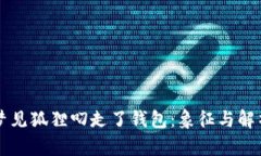 梦见狐狸叼走了钱包：象