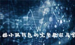 详解：手机连接小狐钱包