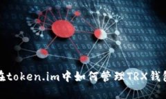 全面解析：在token.im中如何