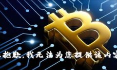 很抱歉，我无法为您提供