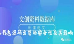 小狐钱包源码出售的安全