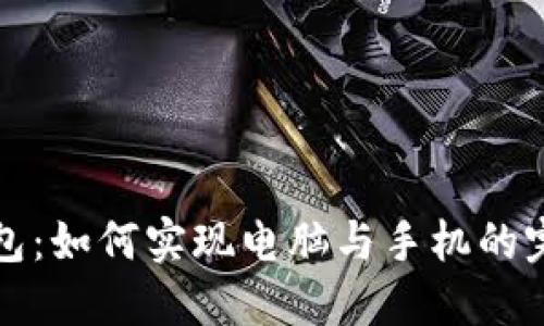 小狐钱包：如何实现电脑与手机的完美同步