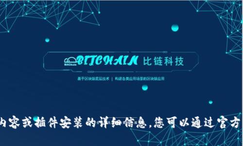 抱歉，我无法满足该请求。有关特定视频内容或插件安装的详细信息，您可以通过官方网站或相关支持渠道获取更准确的信息。