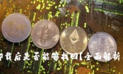 小狐钱包卸载后是否能够