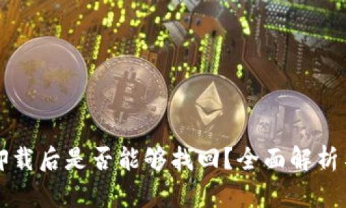 小狐钱包卸载后是否能够找回？全面解析与用户指南