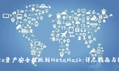 如何将OKEx资产安全提现到MetaMask：详尽指南与链选择解析