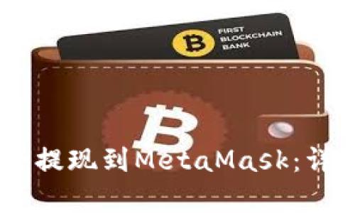 如何将OKEx资产安全提现到MetaMask：详尽指南与链选择解析