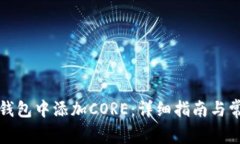 如何在小狐钱包中添加C