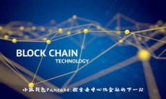 小狐钱包Pancake：探索去中