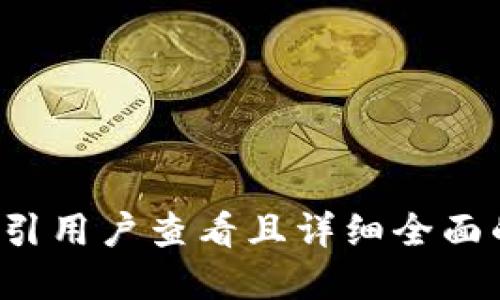 思考一个吸引用户查看且详细全面的优秀，放进