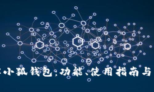 全面了解小狐钱包：功能、使用指南与常见问答